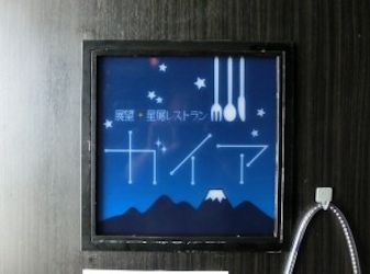 山梨市に展望・星屑レストラン「ガイア」がNEW OPEN!!(8月2日)