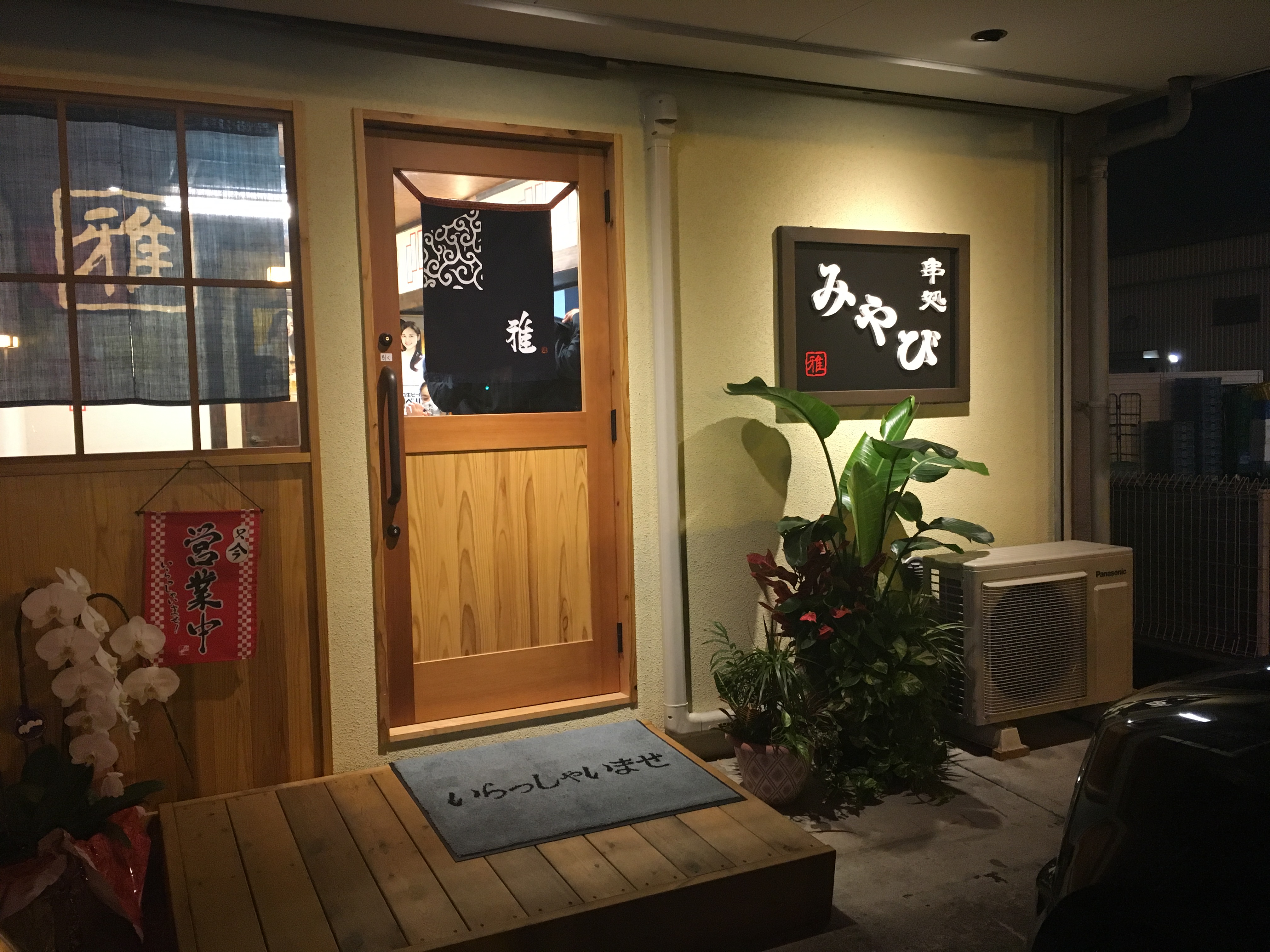 甲府市に串処みやびがNEW オープン！(9月10日)