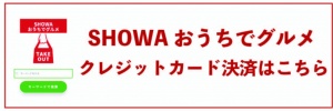 SHOWA おうちグルメの決済サイト